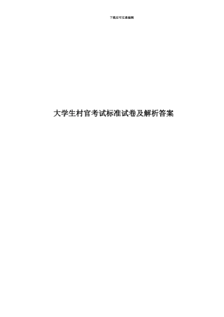 大学生村官考试标准试卷及解析答案
