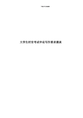 大学生村官考试申论写作要求漫谈