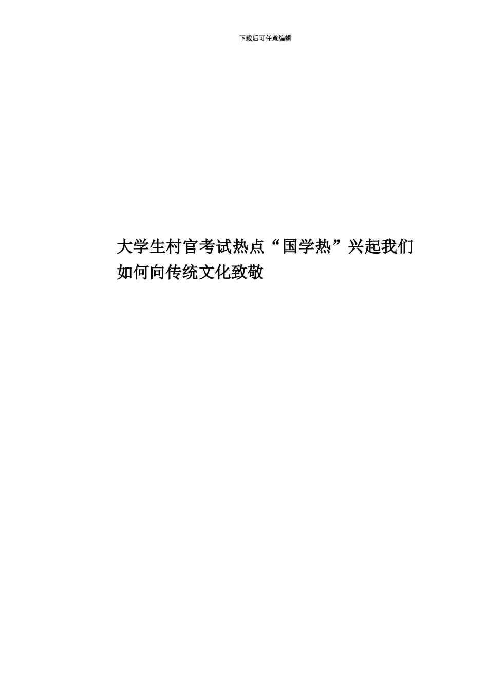 大学生村官考试热点“国学热”兴起我们如何向传统文化致敬_第1页