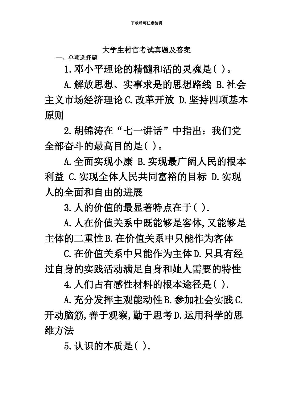 大学生村官考试真题模拟及答案_第2页