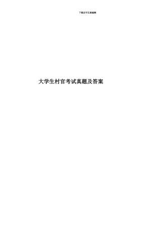 大学生村官考试真题模拟及答案