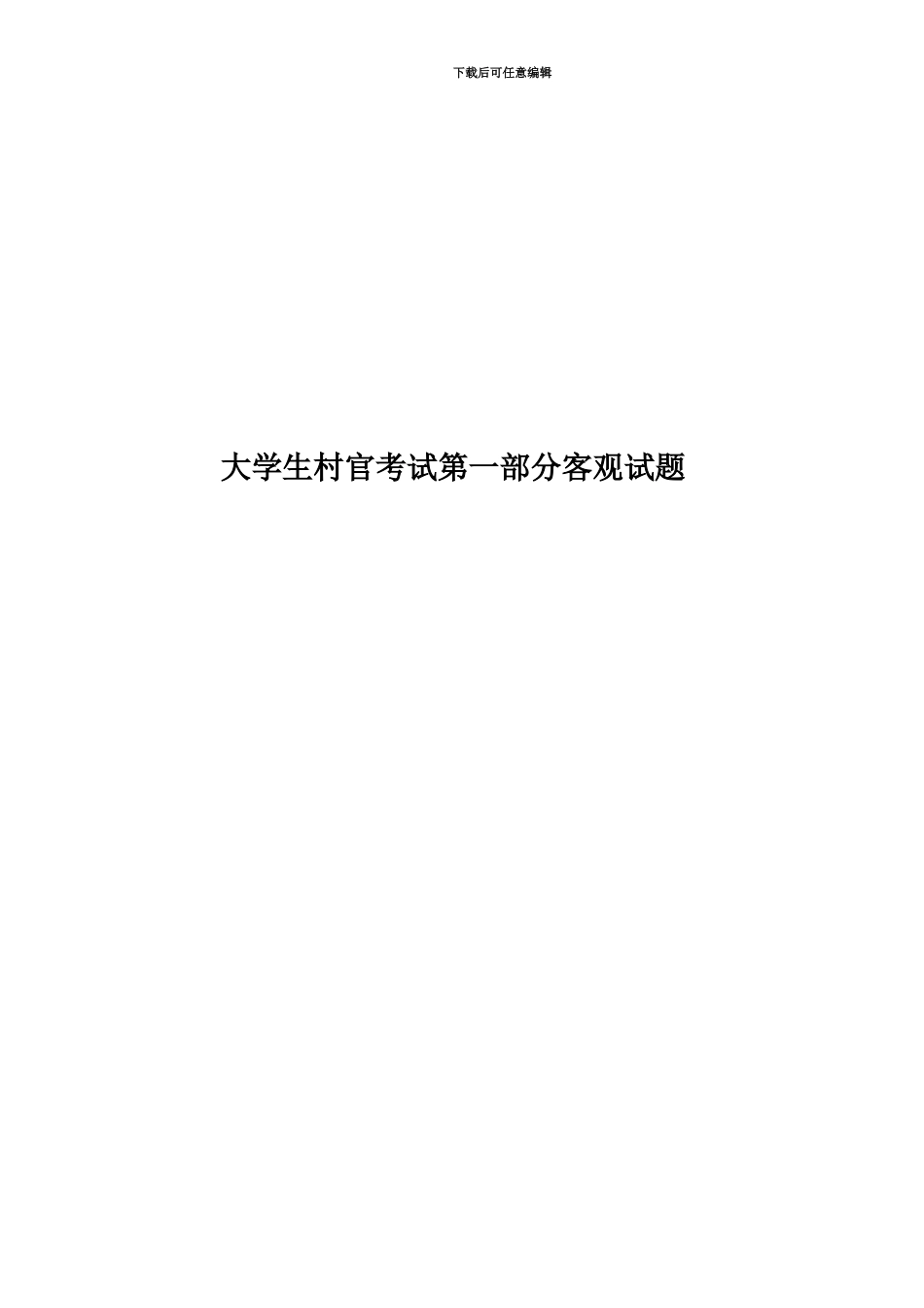 大学生村官考试第一部分客观试题_第1页