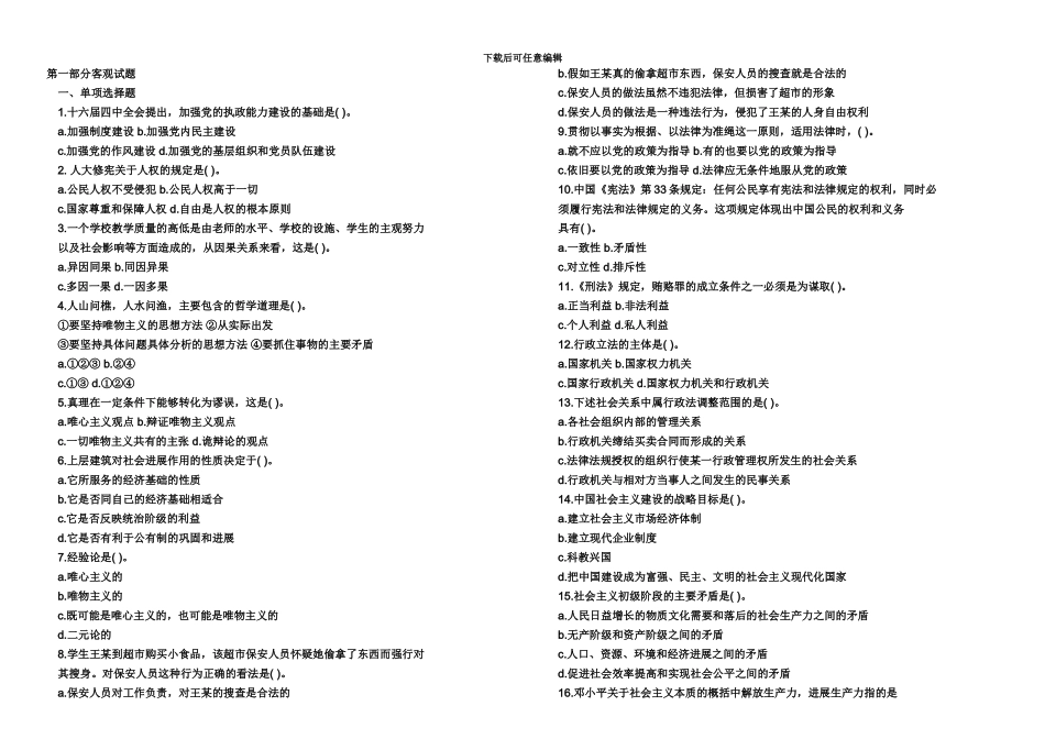 大学生村官考试第一部分客观试题_第2页