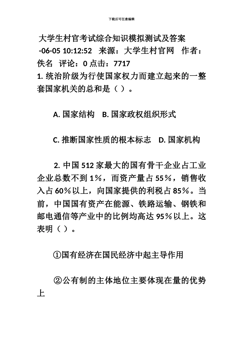 大学生村官考试综合知识模拟测试及答案_第2页