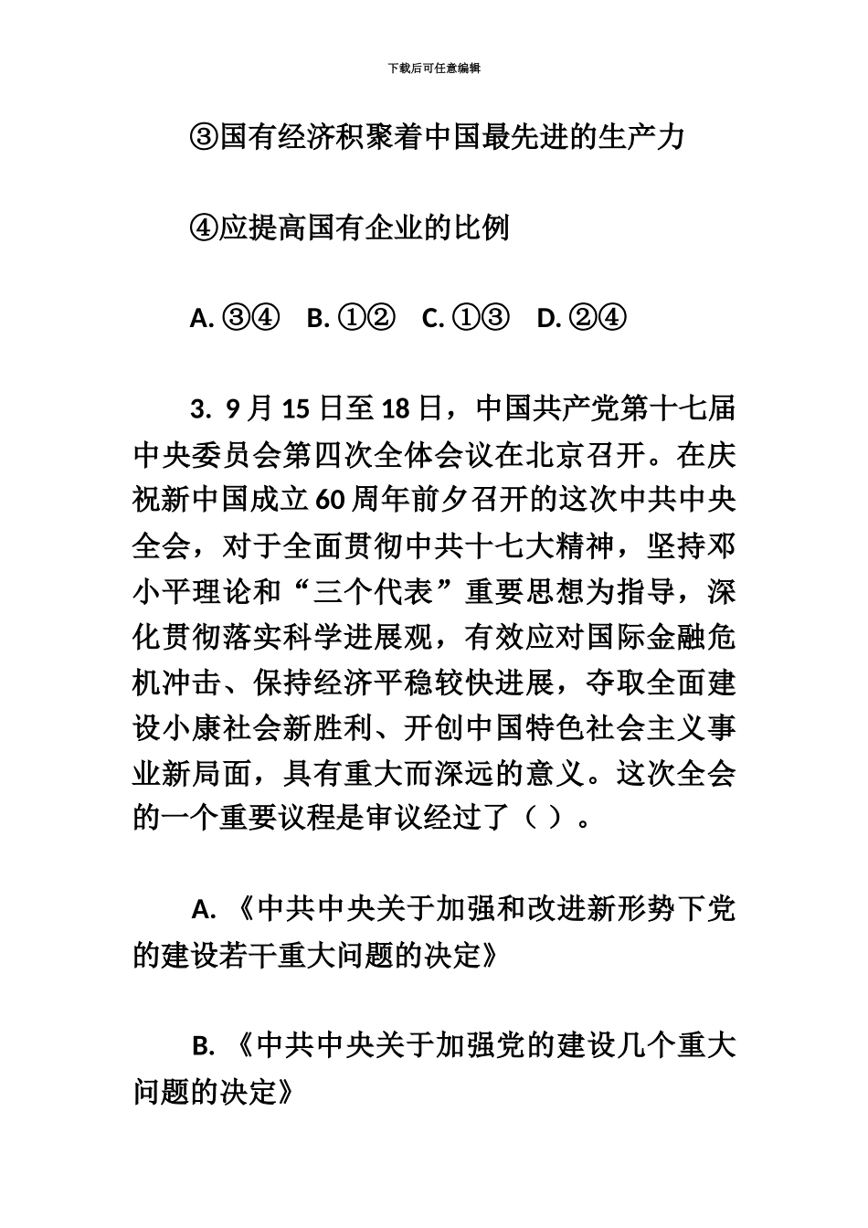 大学生村官考试综合知识模拟测试及答案_第3页
