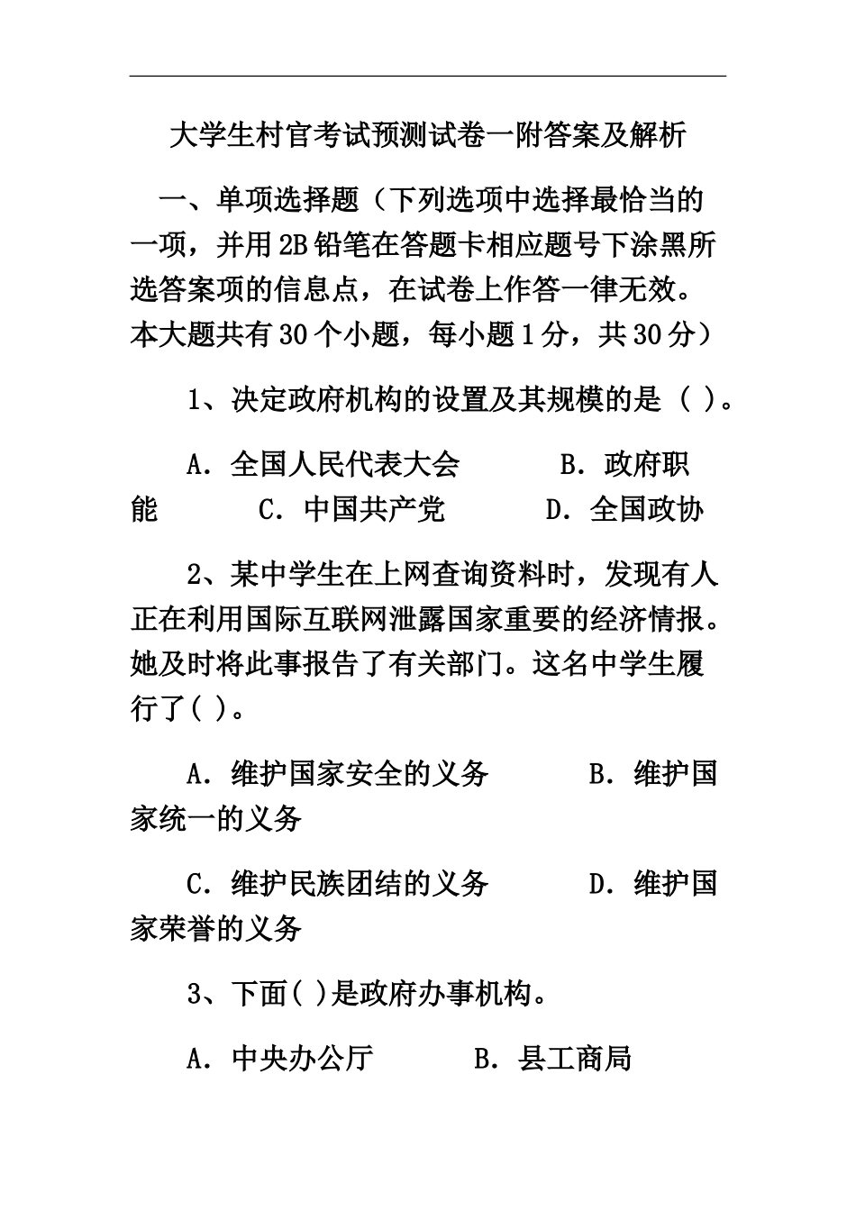 大学生村官考试预测试卷一附答案及解析_第2页