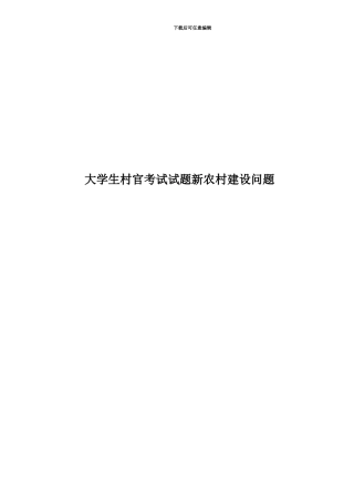 大学生村官考试试题新农村建设问题