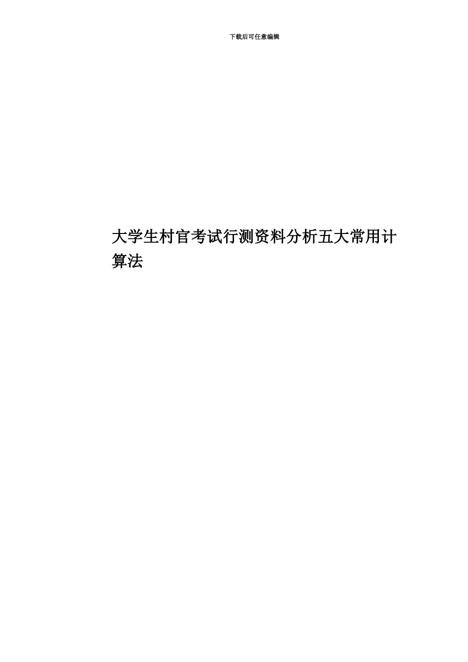 大学生村官考试行测资料分析五大常用计算法_第1页