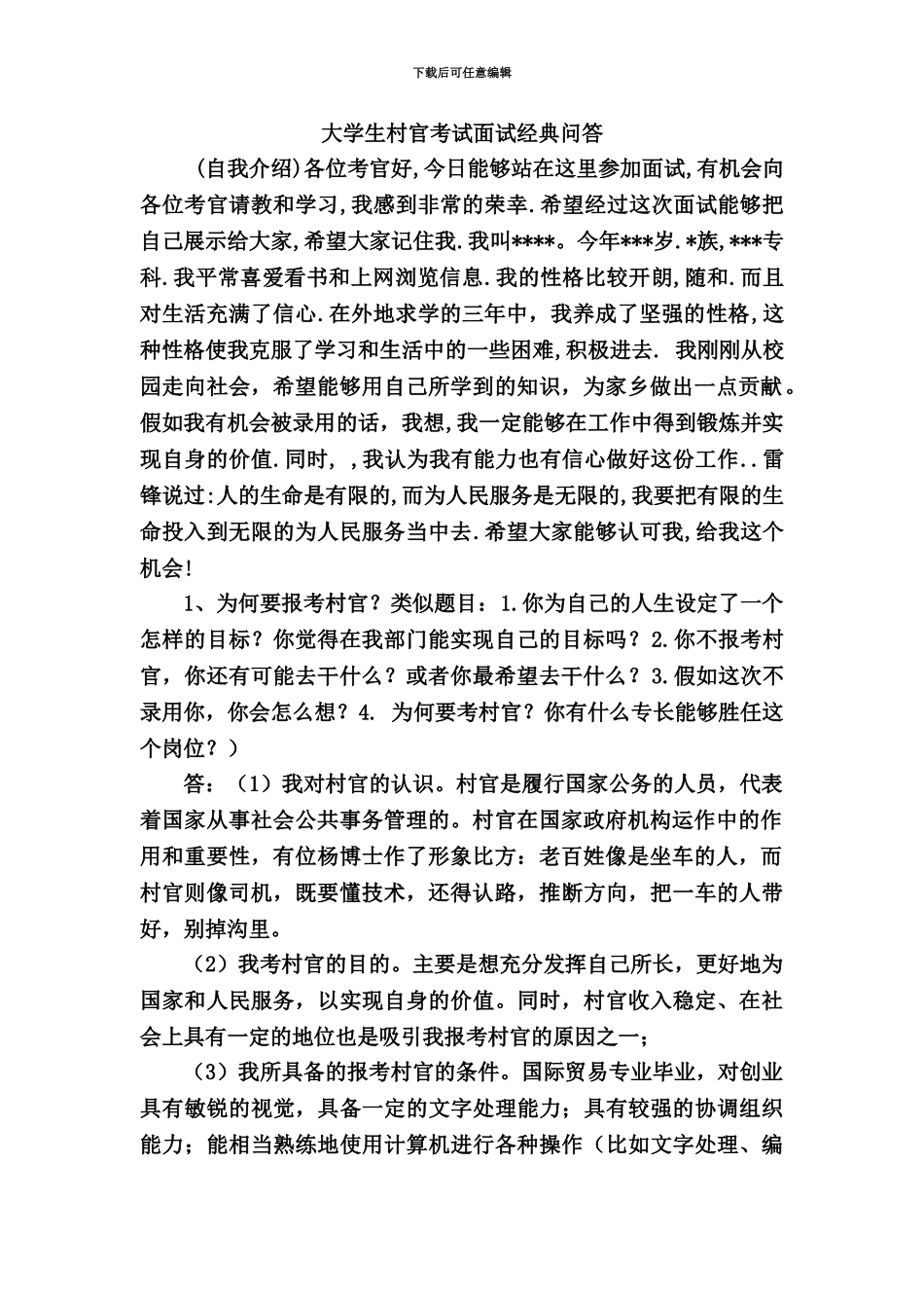 大学生村官考试面试经典问答_第2页