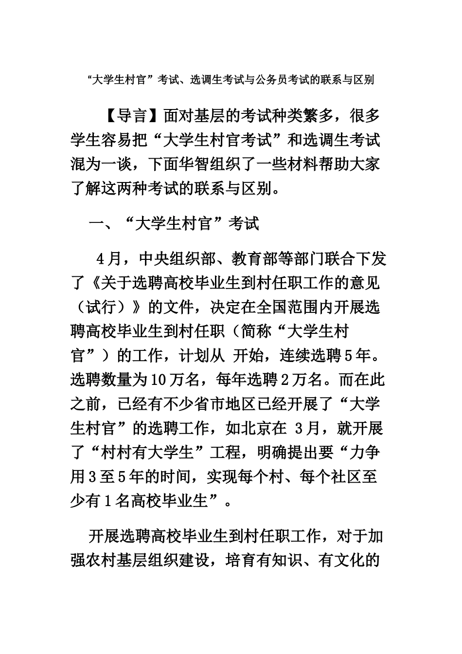 大学生村官考试选调生考试与公务员考试的联系与区别_第2页