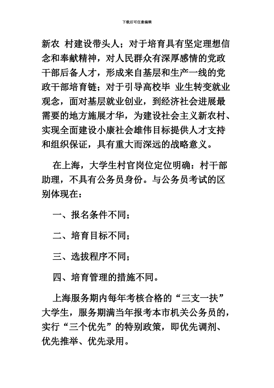 大学生村官考试选调生考试与公务员考试的联系与区别_第3页