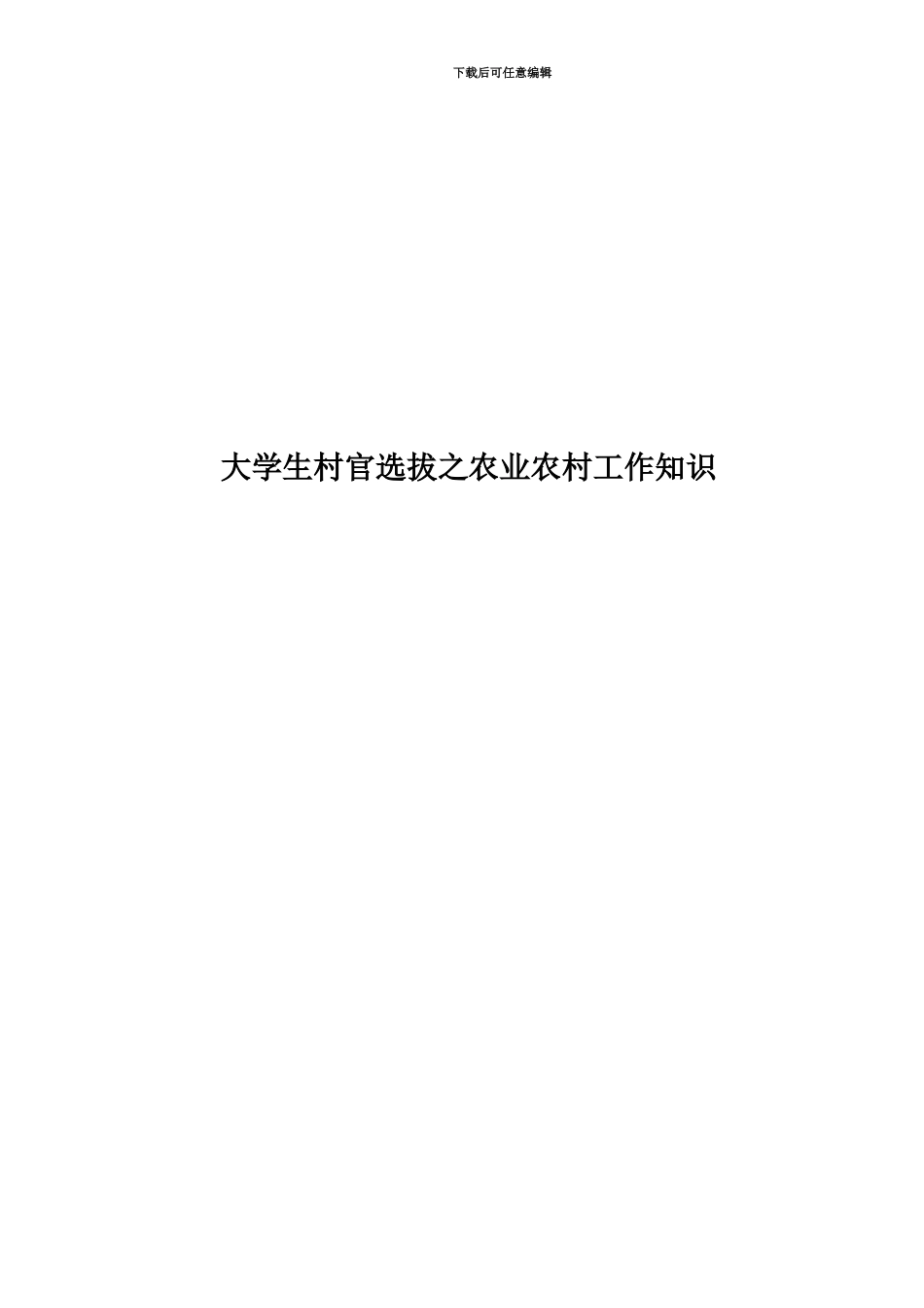 大学生村官选拔之农业农村工作知识_第1页