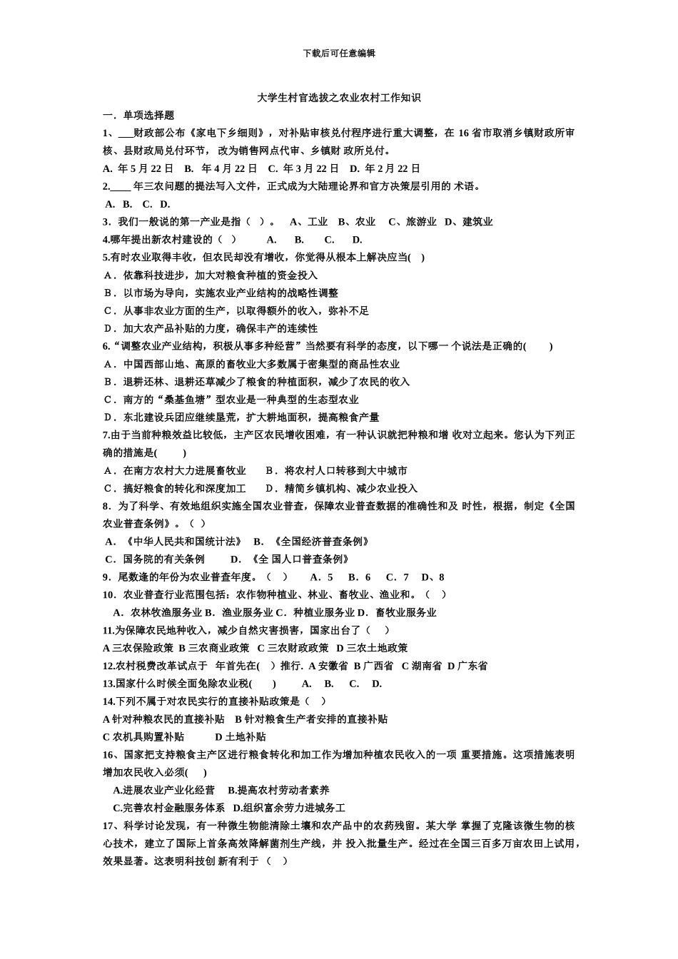 大学生村官选拔之农业农村工作知识_第2页