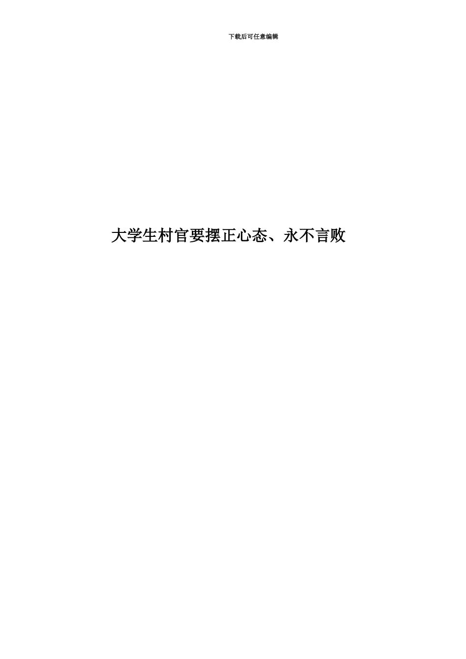 大学生村官要摆正心态、永不言败_第1页