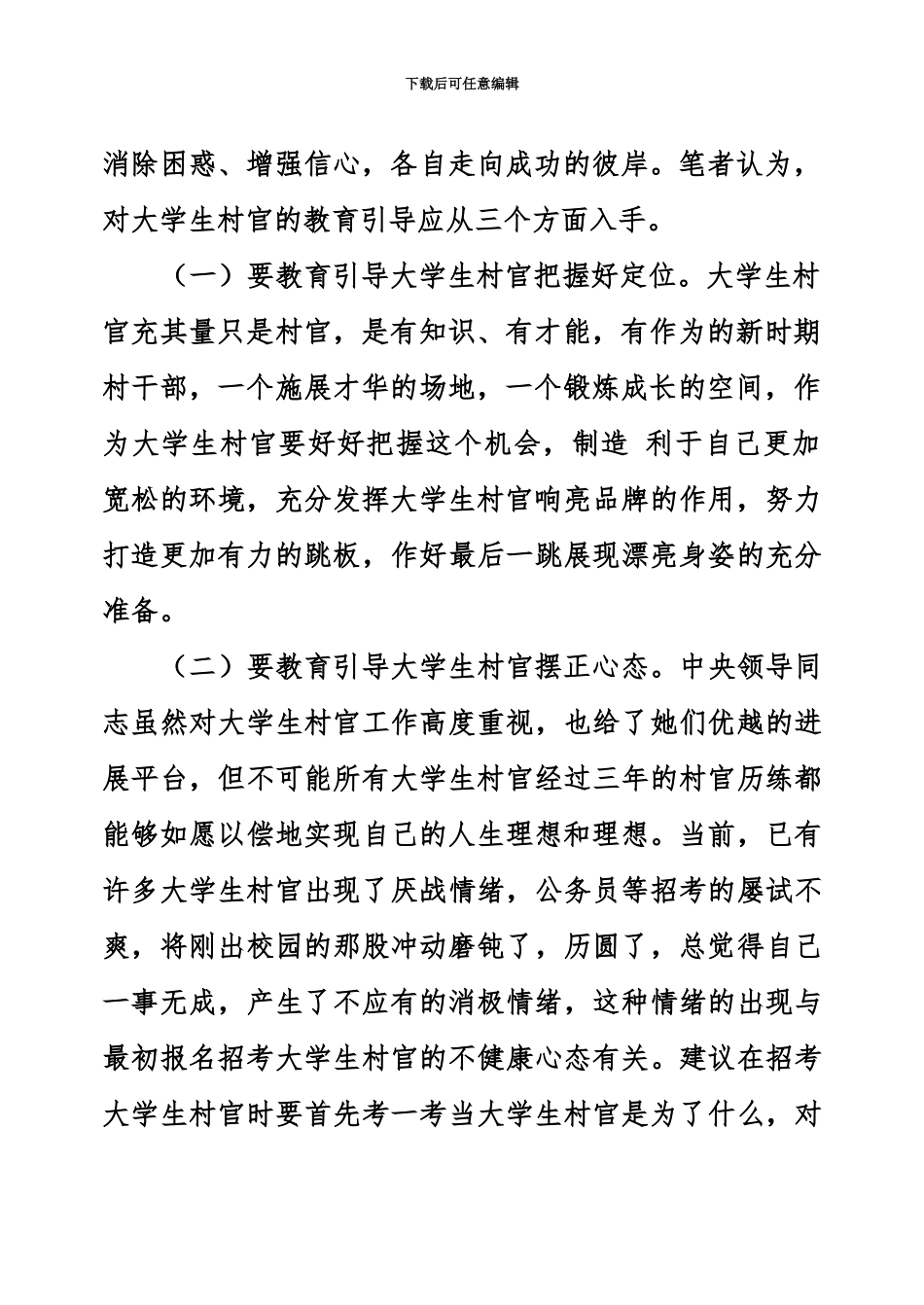 大学生村官要摆正心态、永不言败_第3页