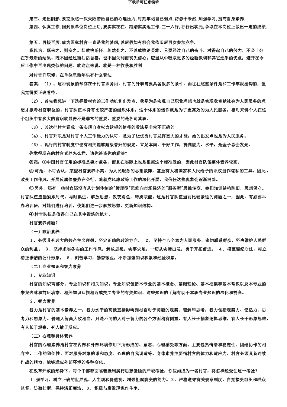 大学生村官面试百题题例_第3页