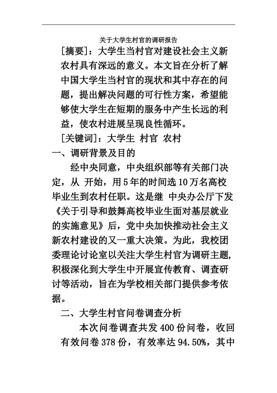 大学生村官调研报告_第2页
