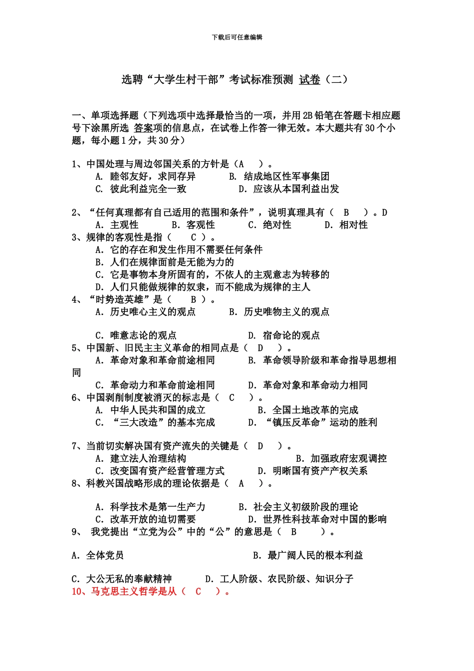 大学生村官试题2_第2页