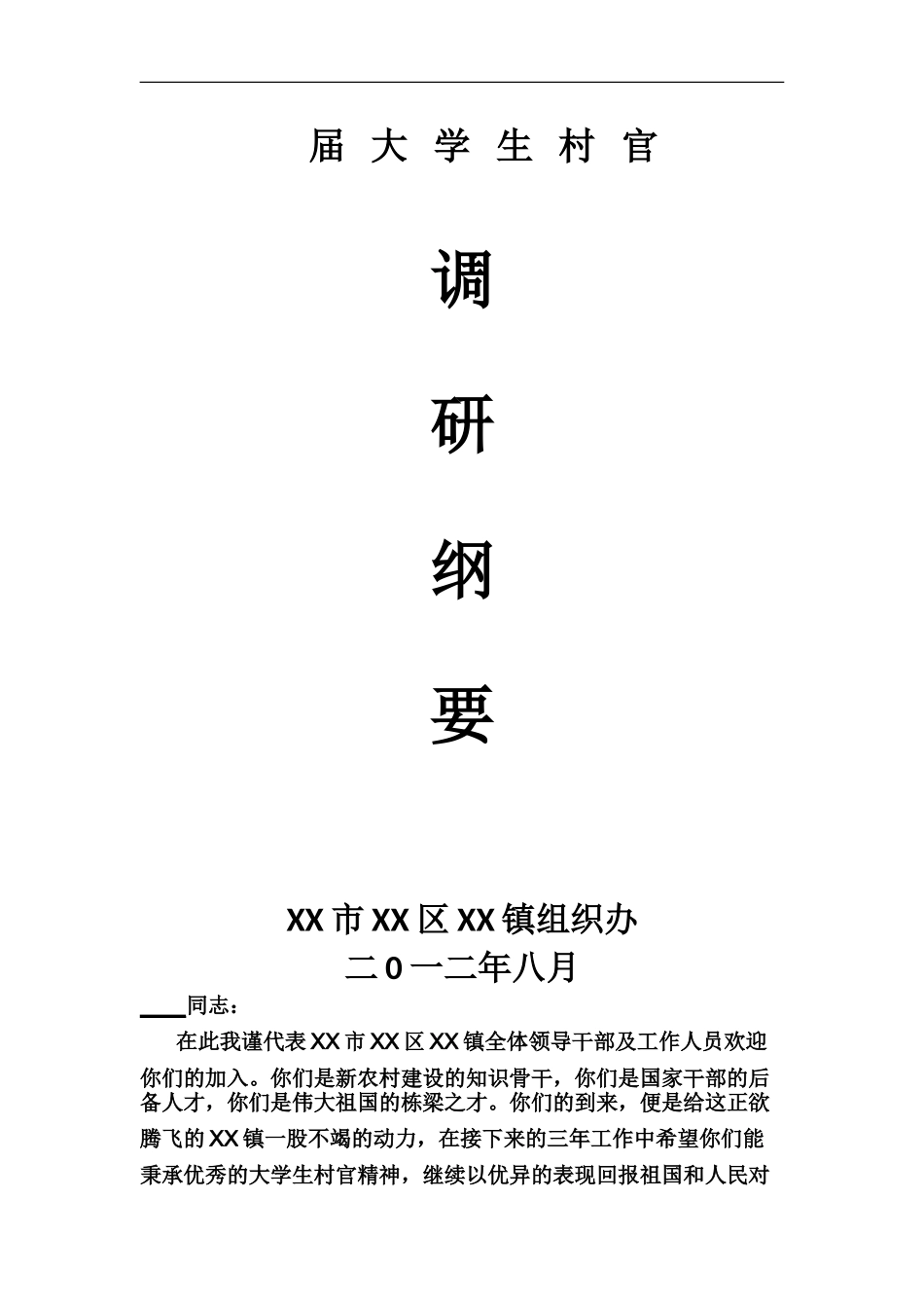 大学生村官调研纲要_第2页