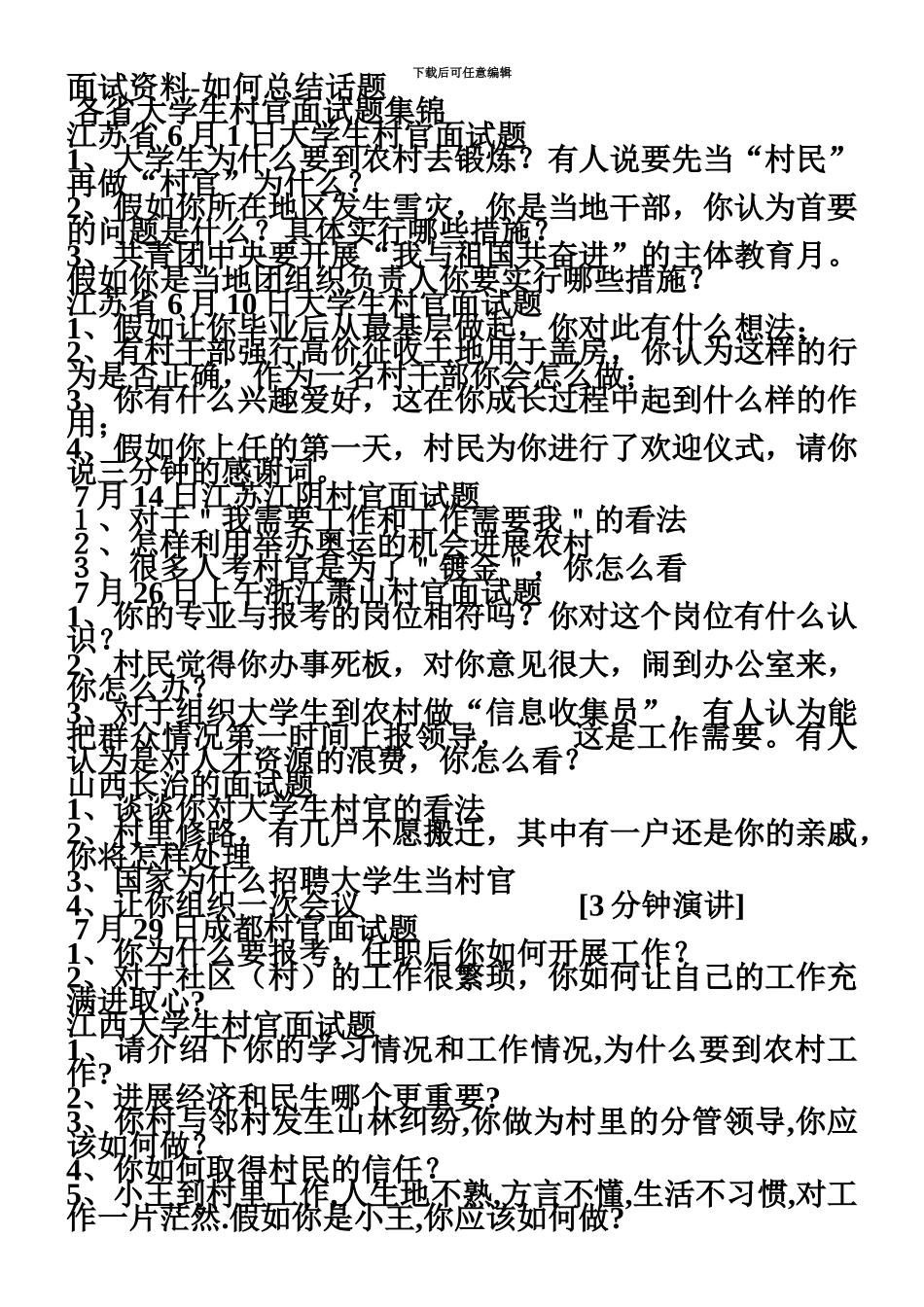 大学生村官面试技巧及真题模拟_第2页