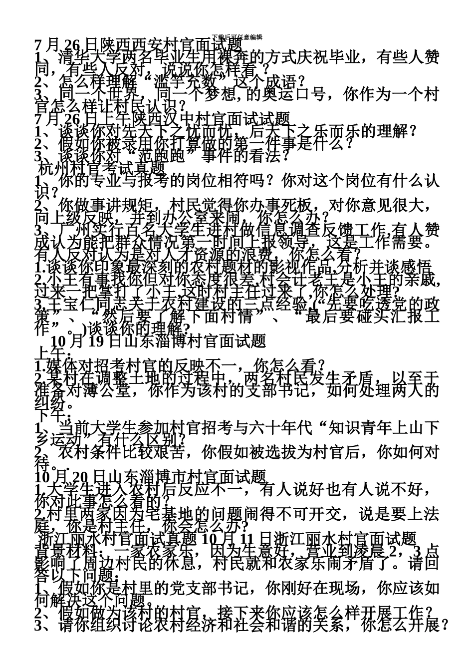 大学生村官面试技巧及真题模拟_第3页