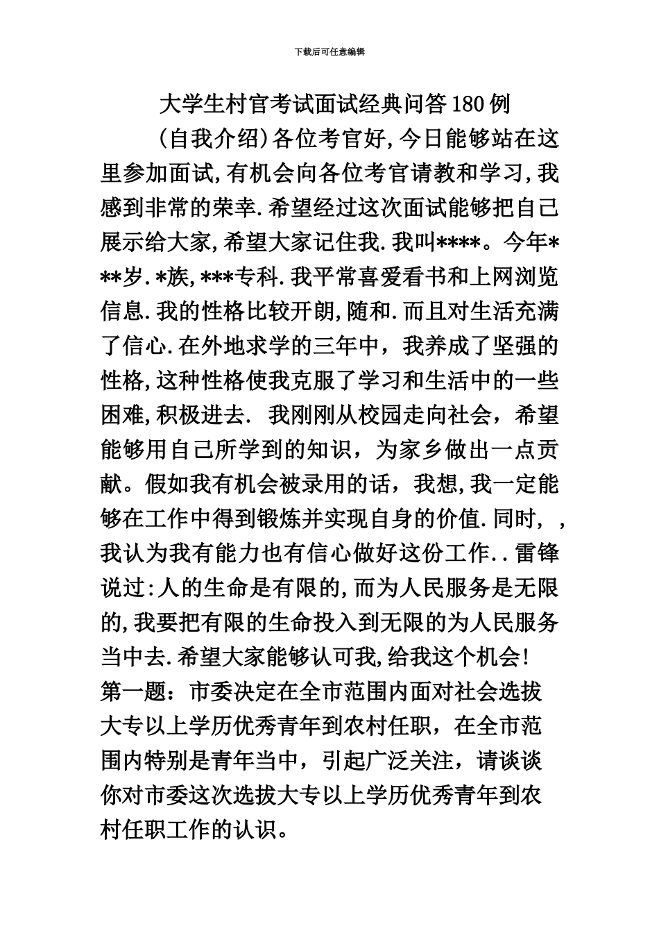 大学生村官面试真题模拟_第2页