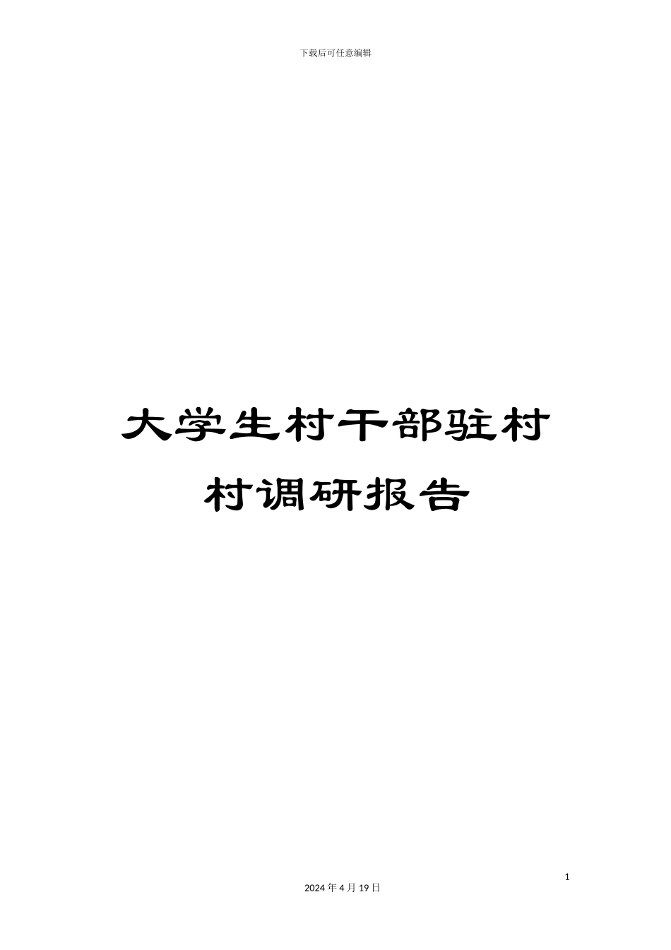 大学生村干部驻村村调研报告_第1页