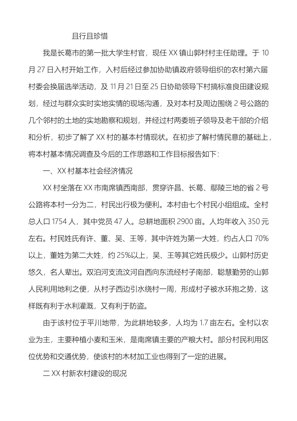 大学生村干部驻村村调研报告_第2页