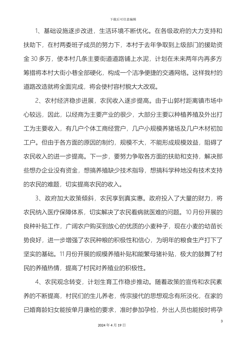大学生村干部驻村村调研报告_第3页