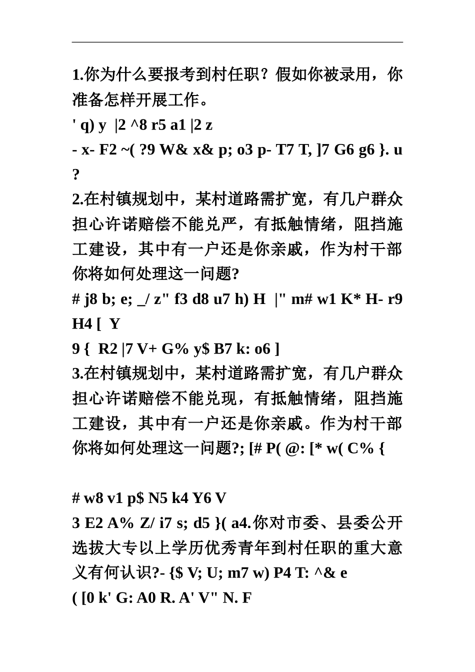 大学生村官面试题_第2页