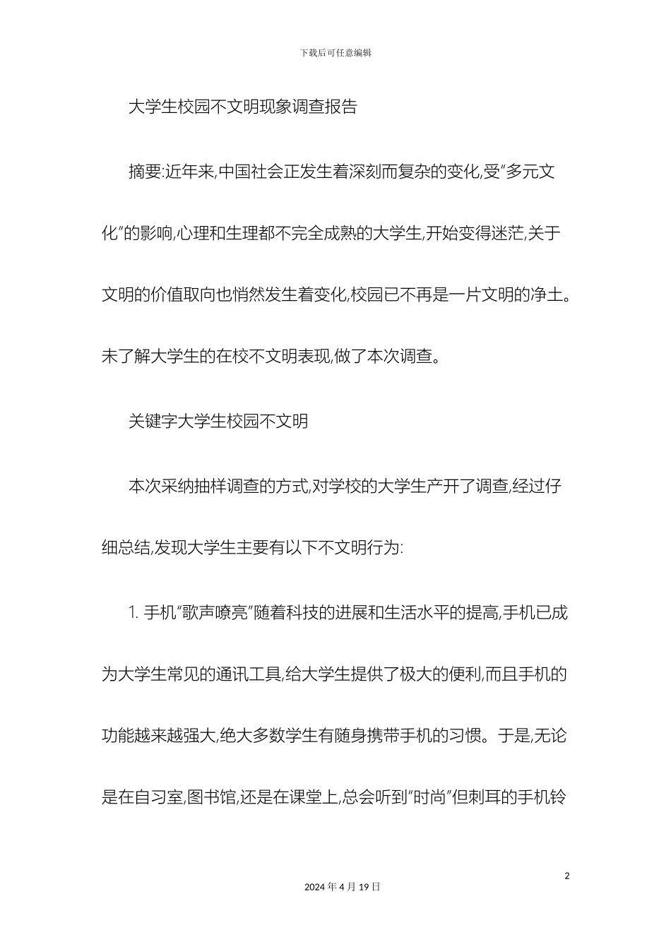 大学生校园不文明现象调查报告精_第2页