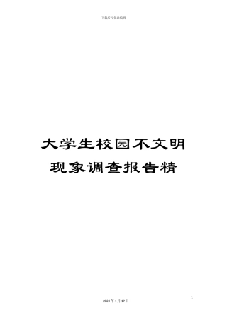 大学生校园不文明现象调查报告精