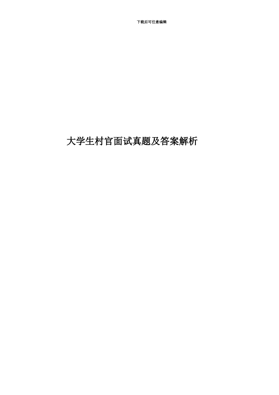大学生村官面试真题模拟及答案解析_第1页