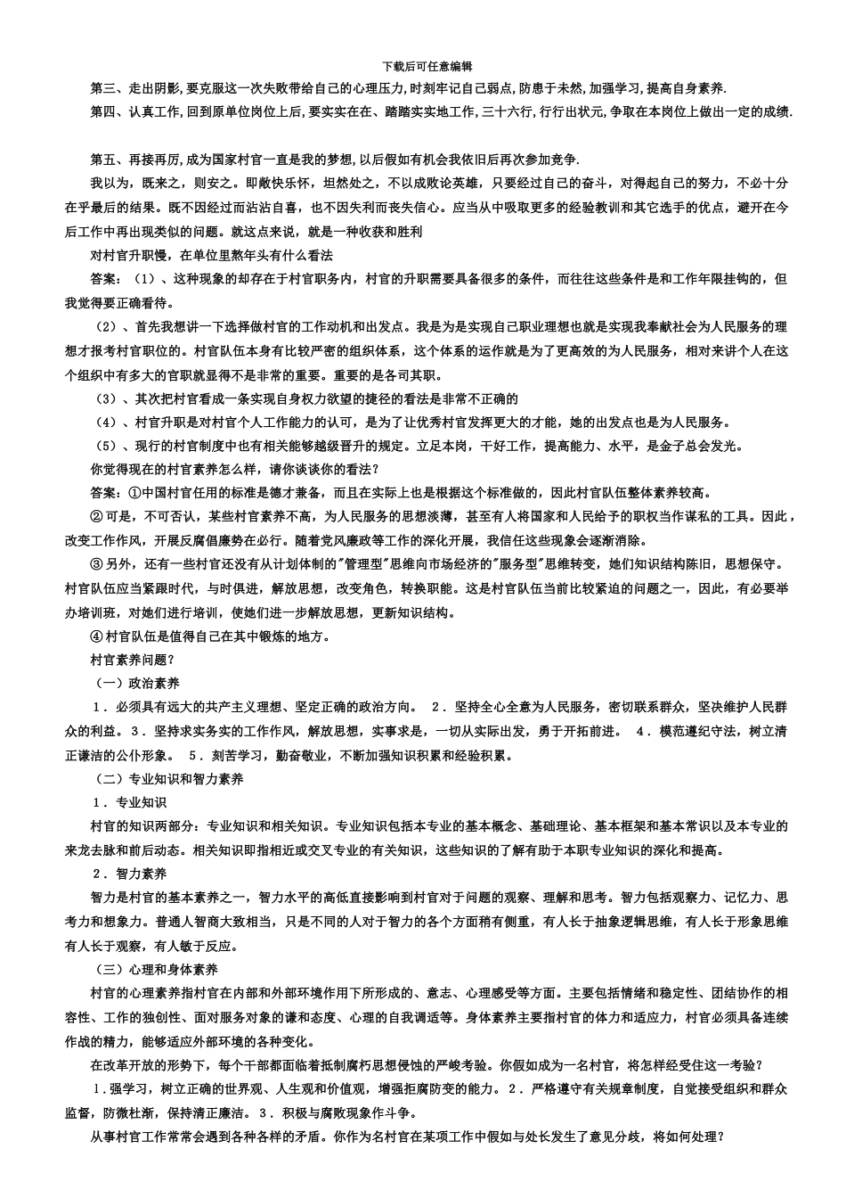 大学生村官面试真题模拟及答案解析_第3页