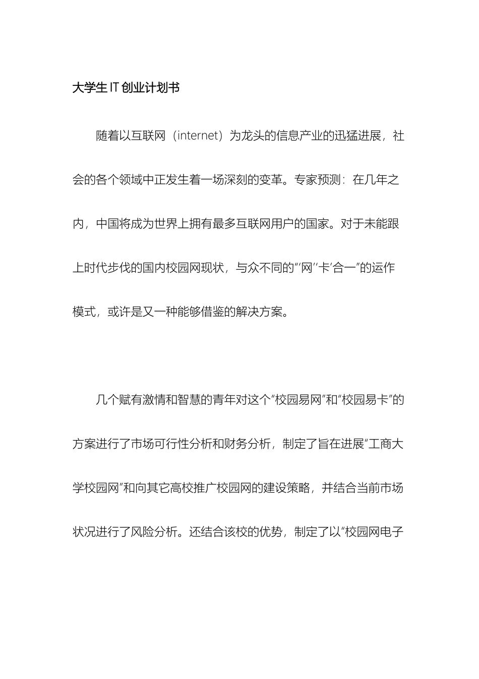 大学生校园创业计划书互联网项目_第2页