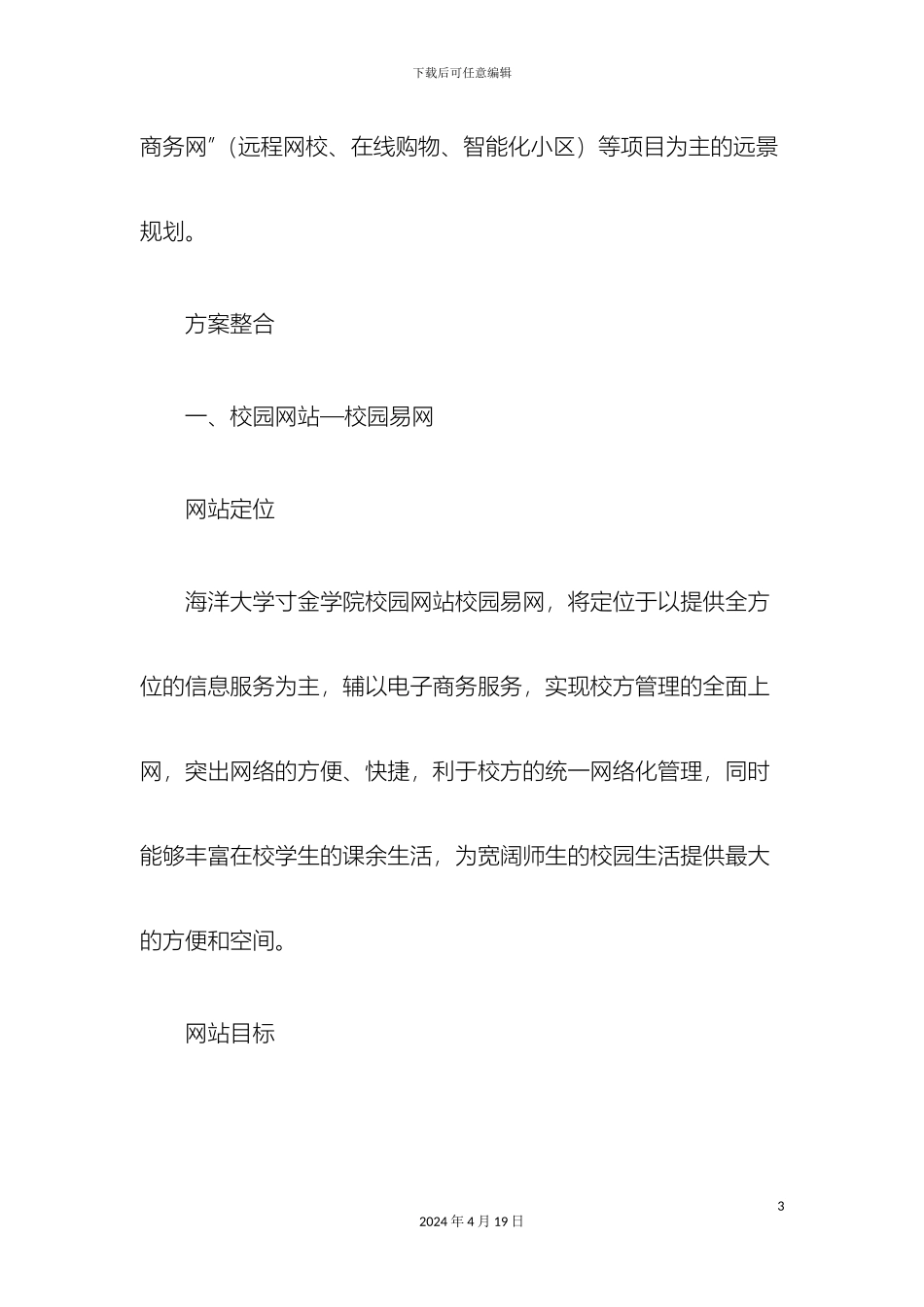 大学生校园创业计划书互联网项目_第3页