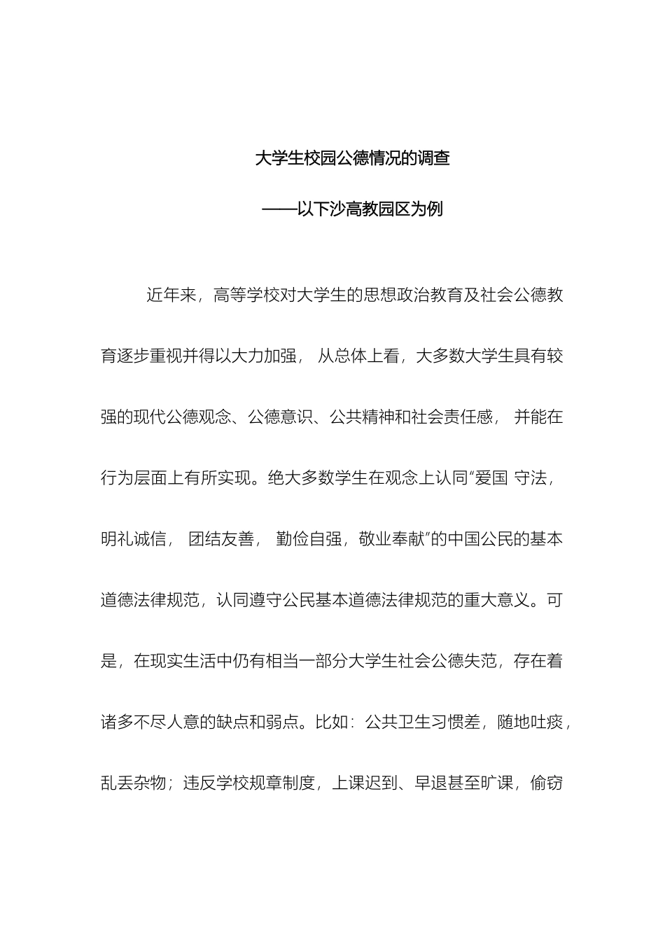 大学生校园公德情况调查报告_第2页