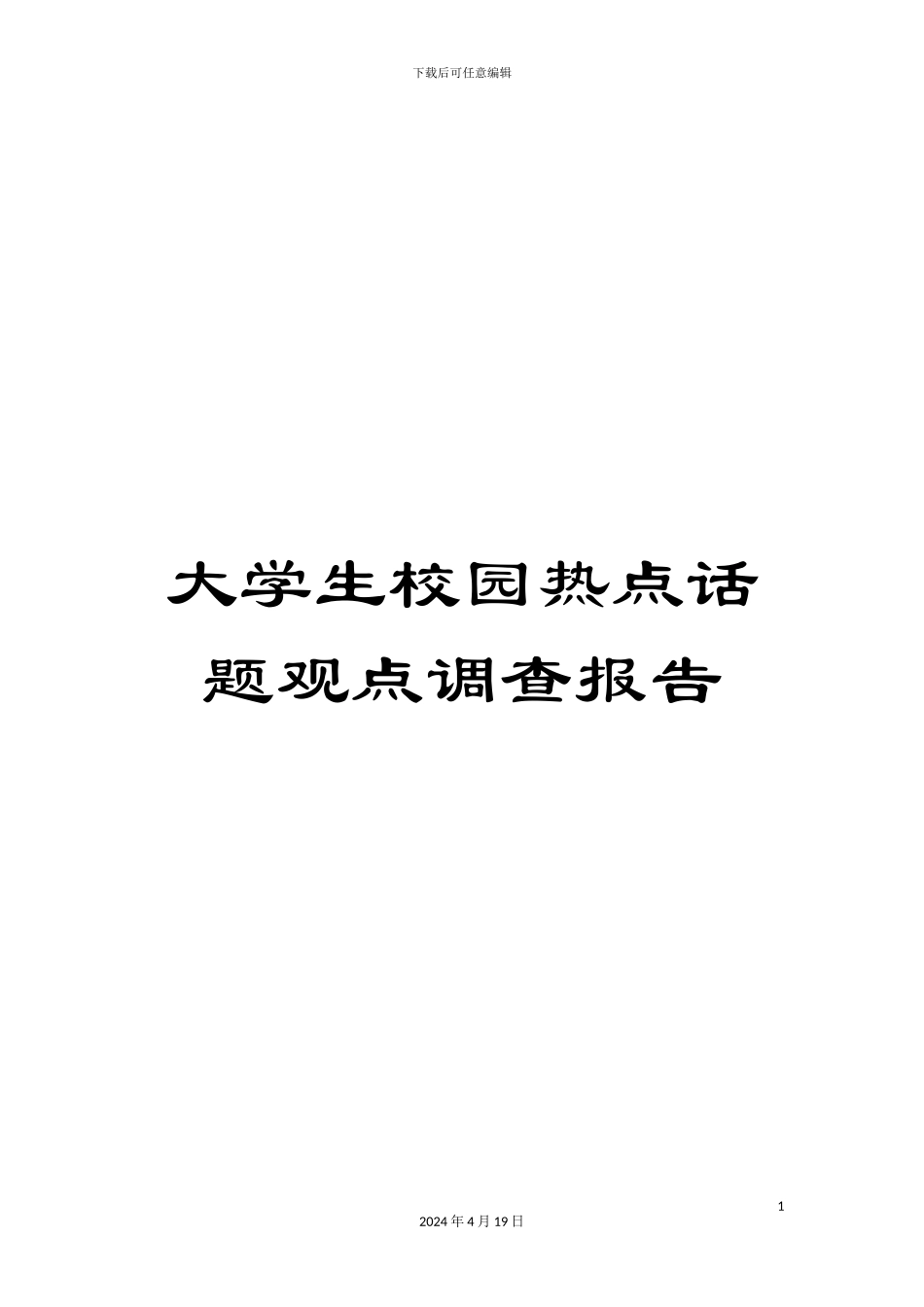 大学生校园热点话题观点调查报告_第1页
