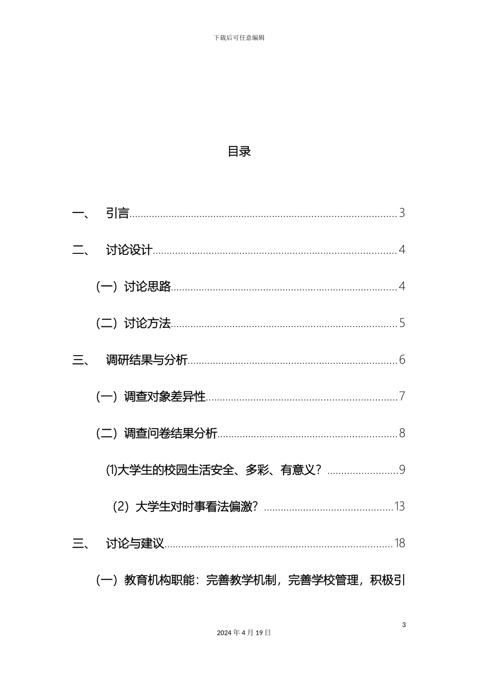 大学生校园热点话题观点调查报告_第3页