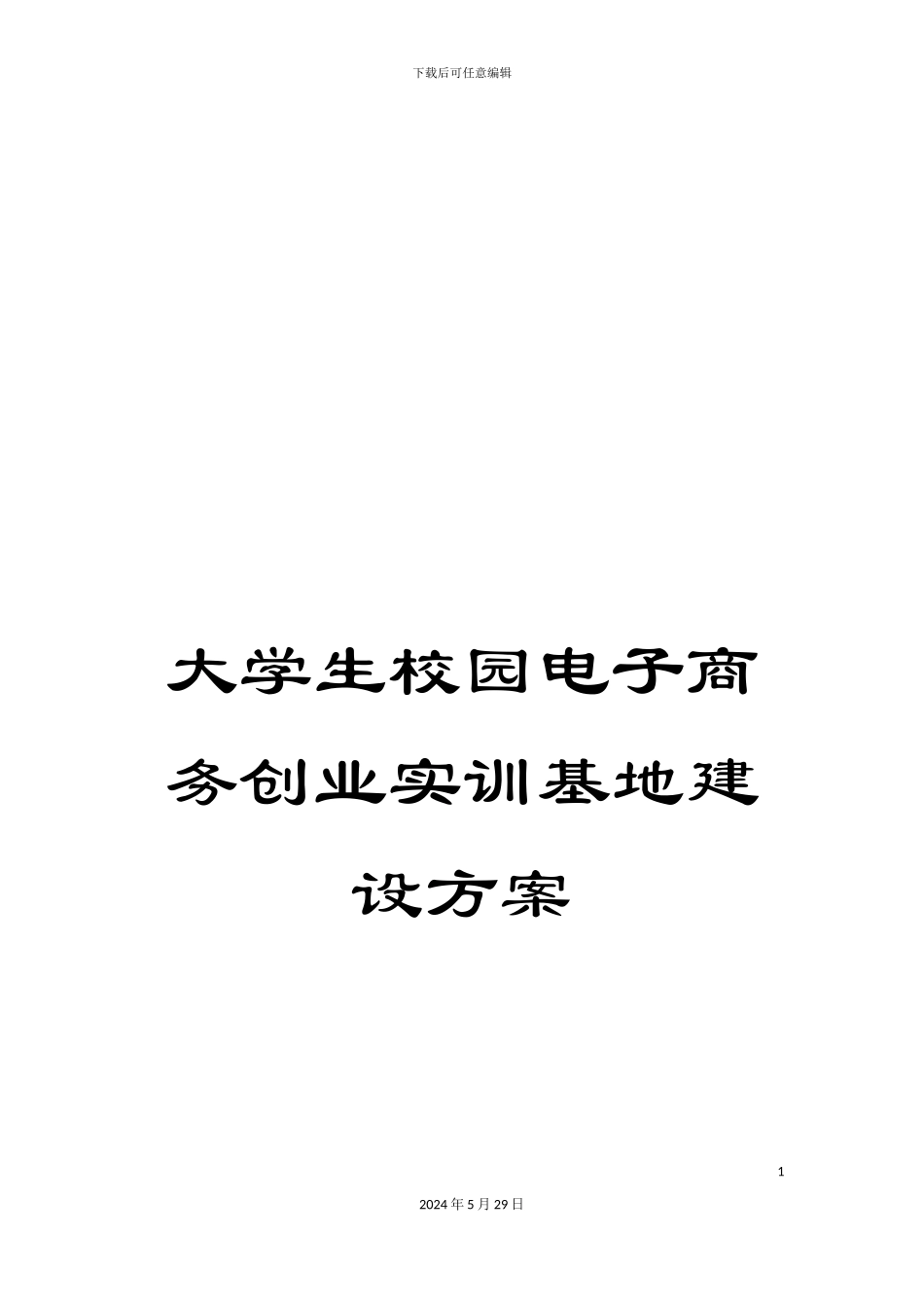 大学生校园电子商务创业实训基地建设方案_第1页