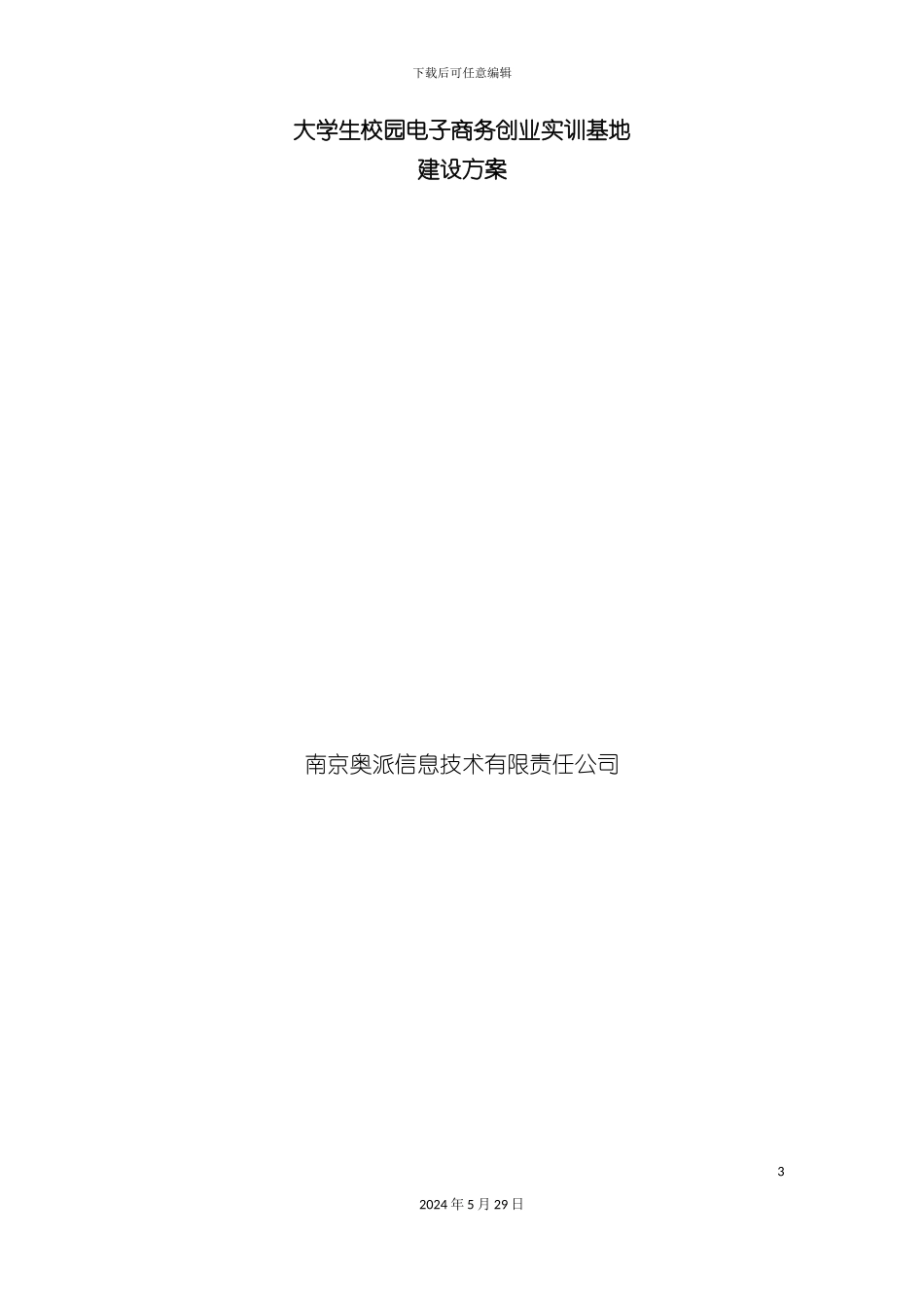 大学生校园电子商务创业实训基地建设方案_第3页