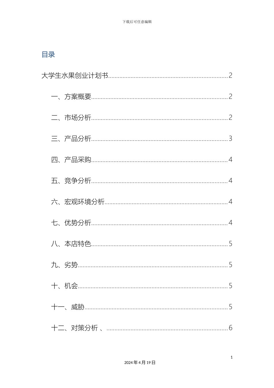 大学生水果店创业计划书_第3页
