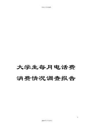 大学生每月电话费消费情况调查报告