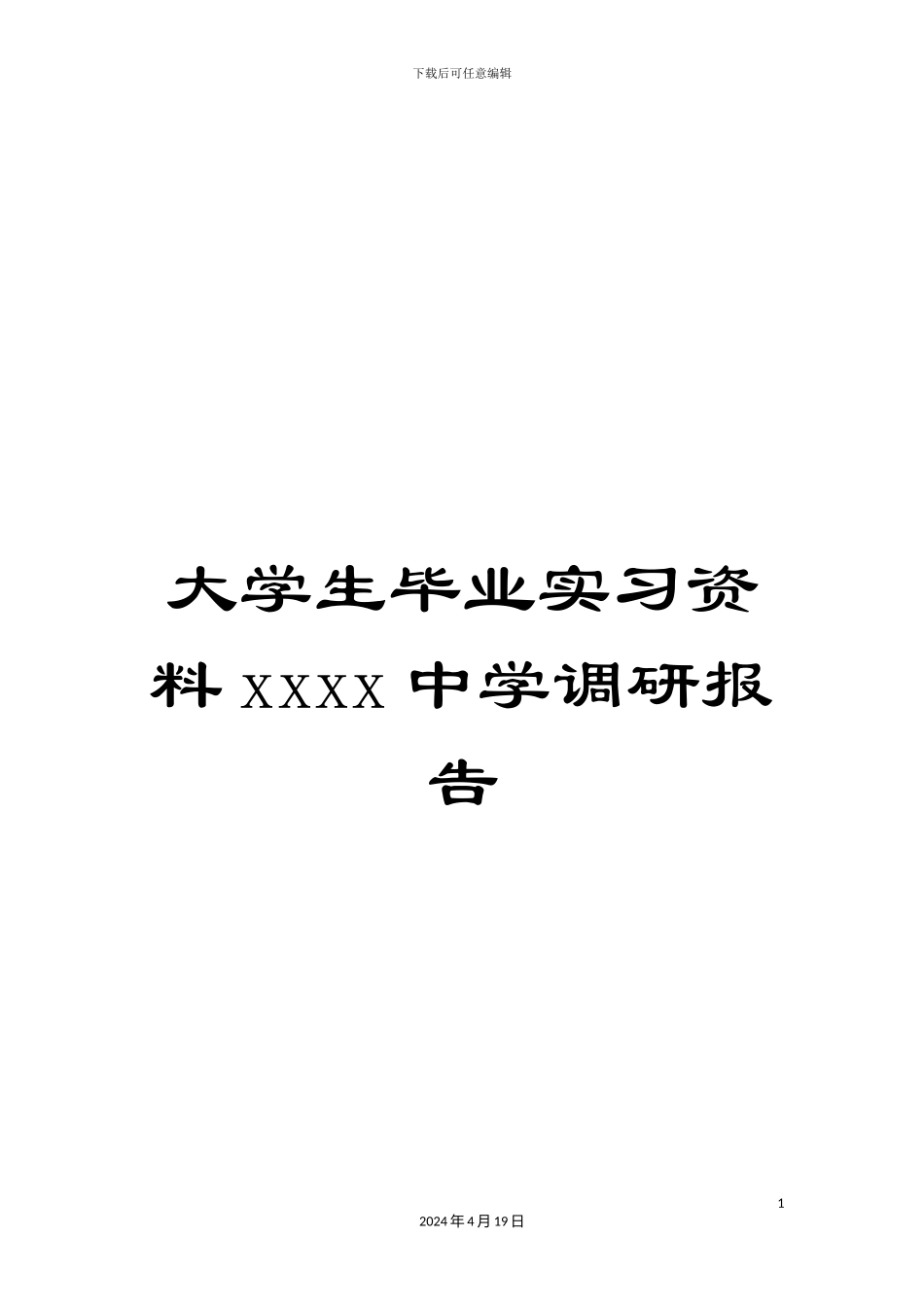 大学生毕业实习资料xxxx中学调研报告_第1页