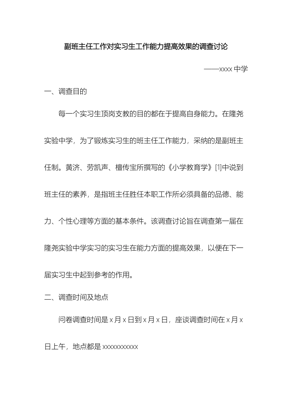 大学生毕业实习资料xxxx中学调研报告_第2页