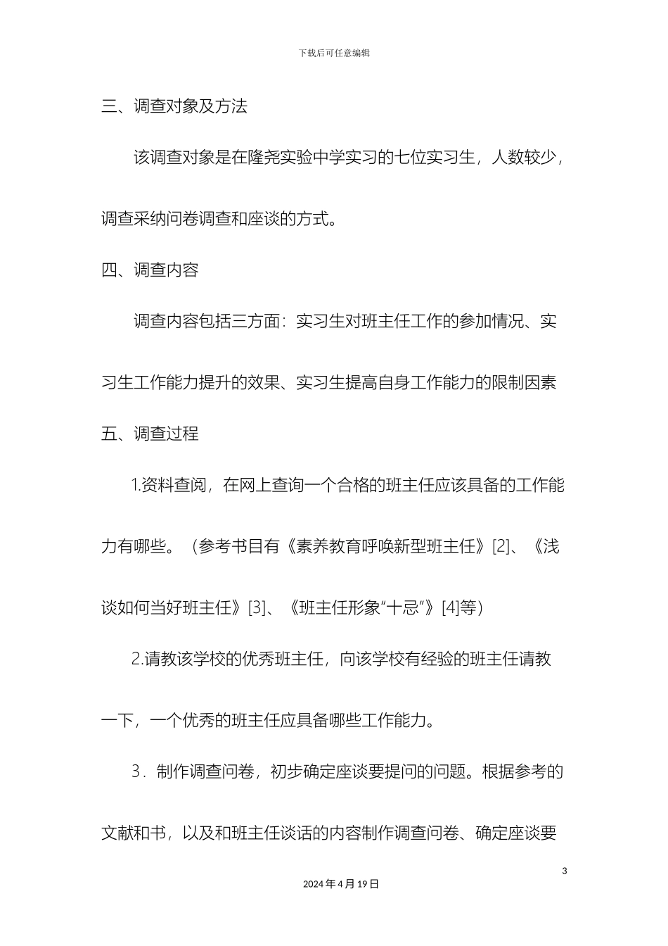 大学生毕业实习资料xxxx中学调研报告_第3页