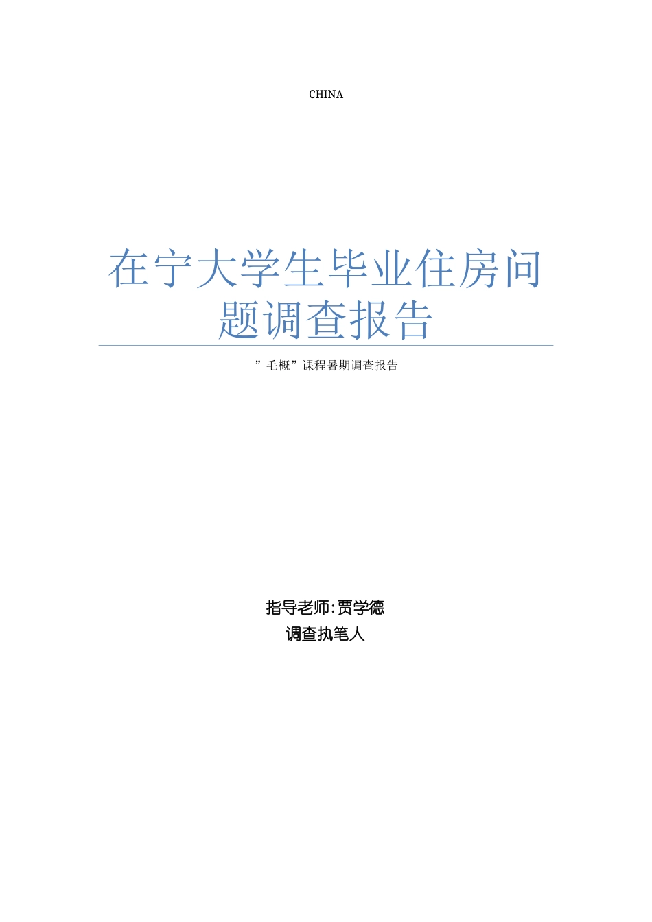 大学生毕业住房问题调查报告_第2页