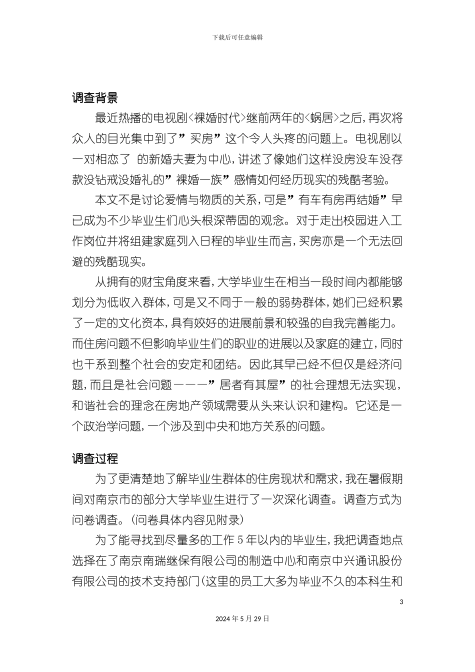 大学生毕业住房问题调查报告_第3页