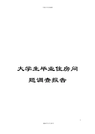 大学生毕业住房问题调查报告