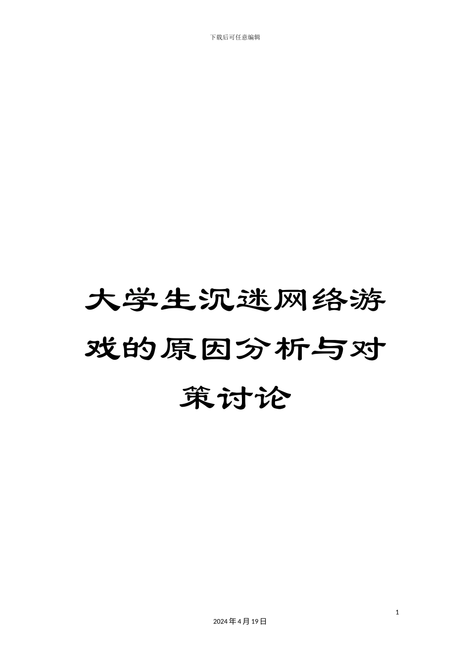 大学生沉迷网络游戏的原因分析与对策研究_第1页